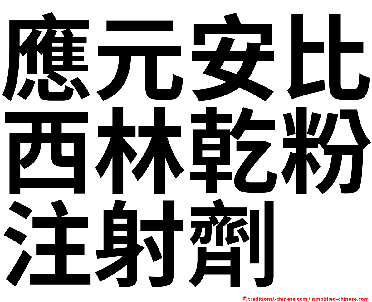 應元安比西林乾粉注射劑