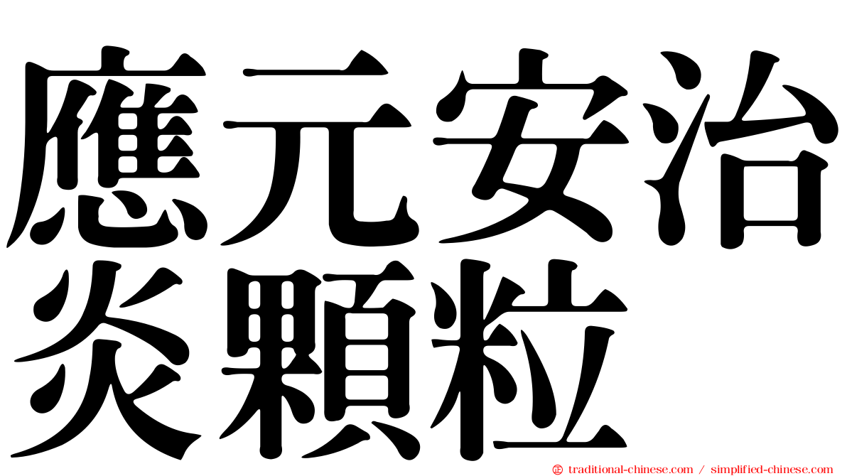 應元安治炎顆粒