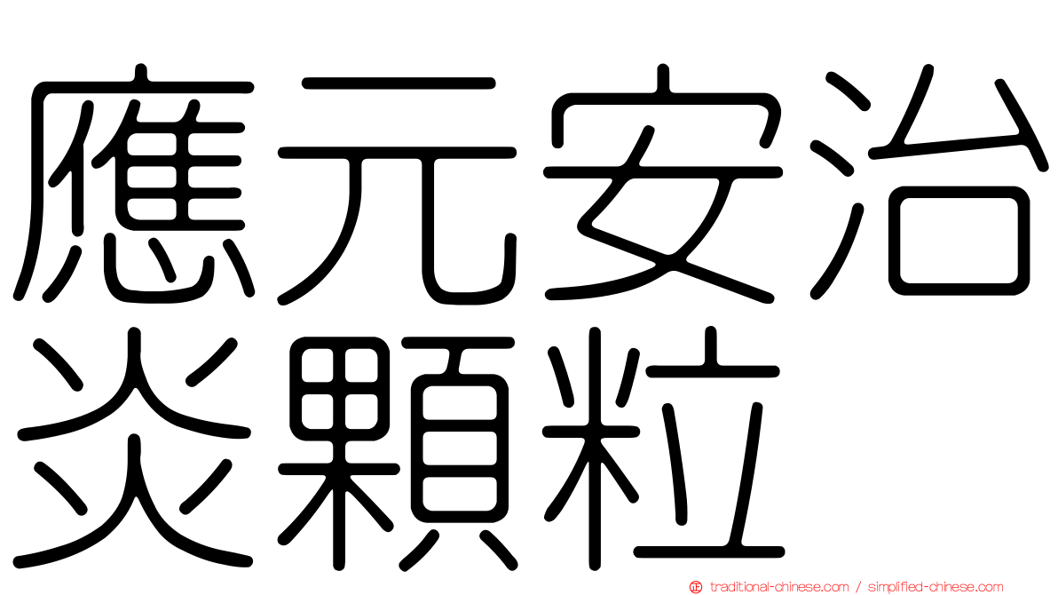 應元安治炎顆粒
