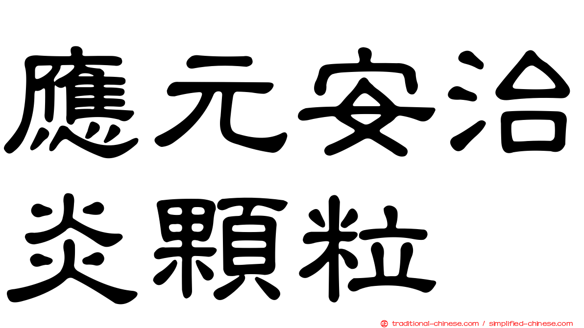 應元安治炎顆粒