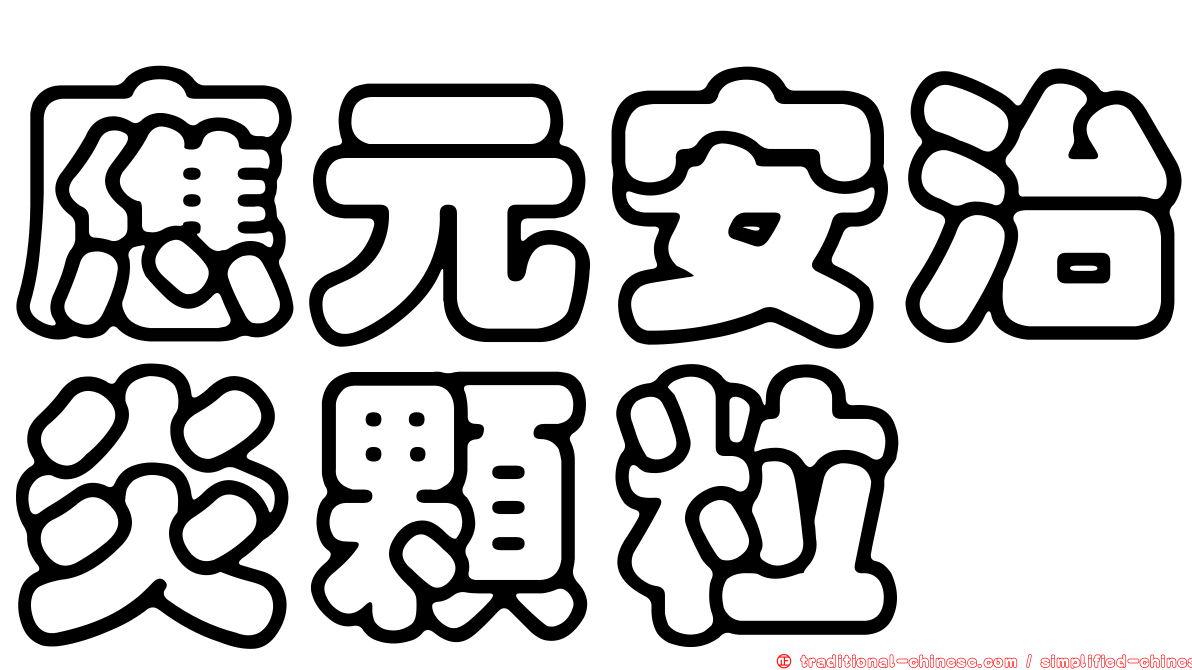 應元安治炎顆粒