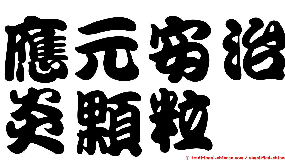 應元安治炎顆粒
