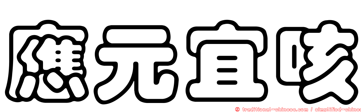 應元宜咳