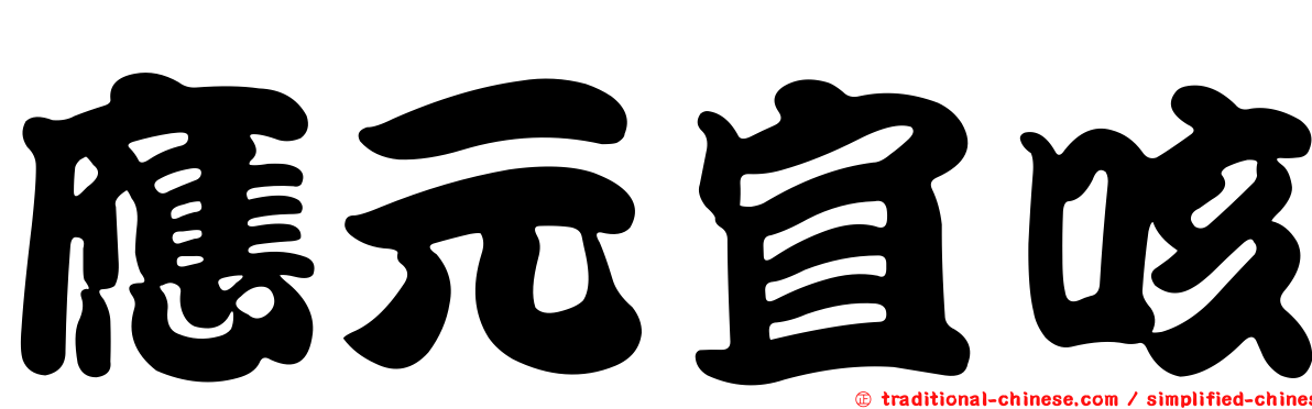 應元宜咳