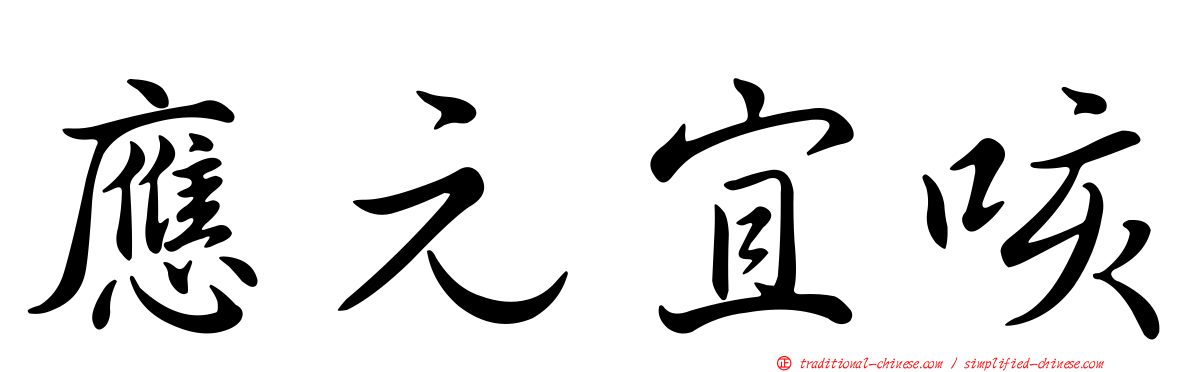 應元宜咳
