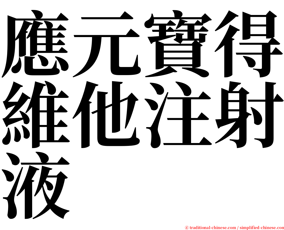 應元寶得維他注射液 serif font