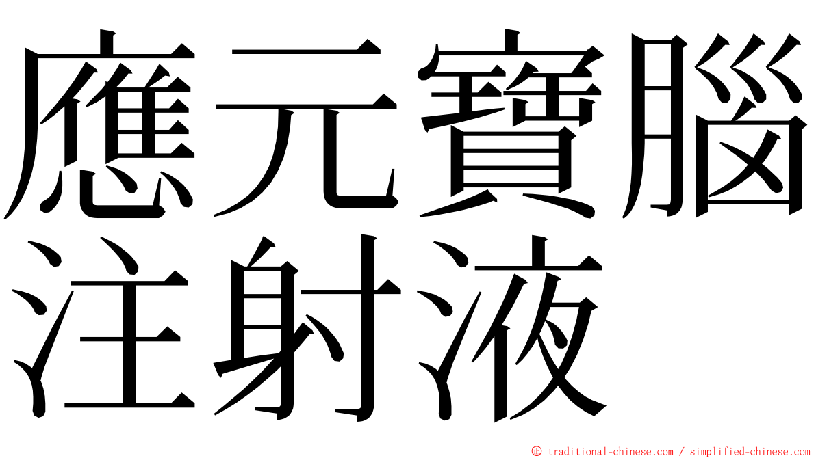 應元寶腦注射液 ming font