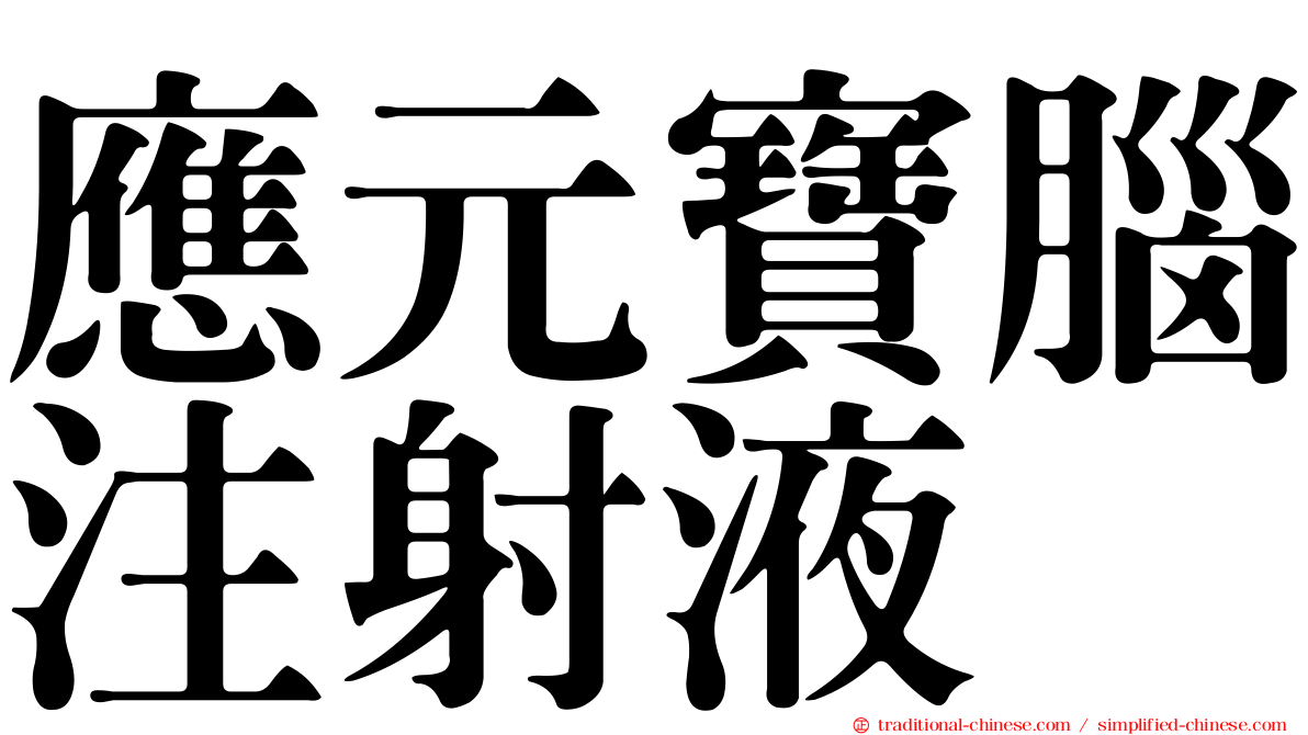 應元寶腦注射液