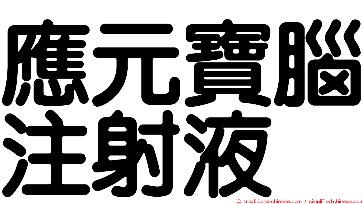 應元寶腦注射液