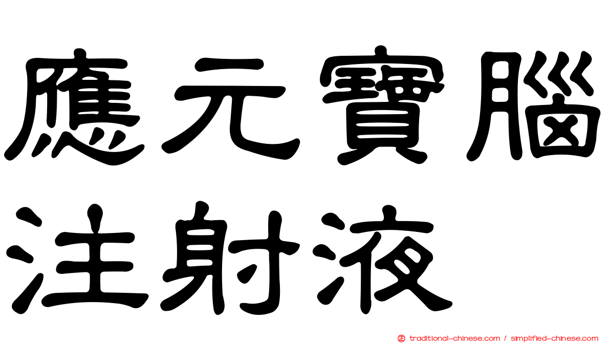 應元寶腦注射液