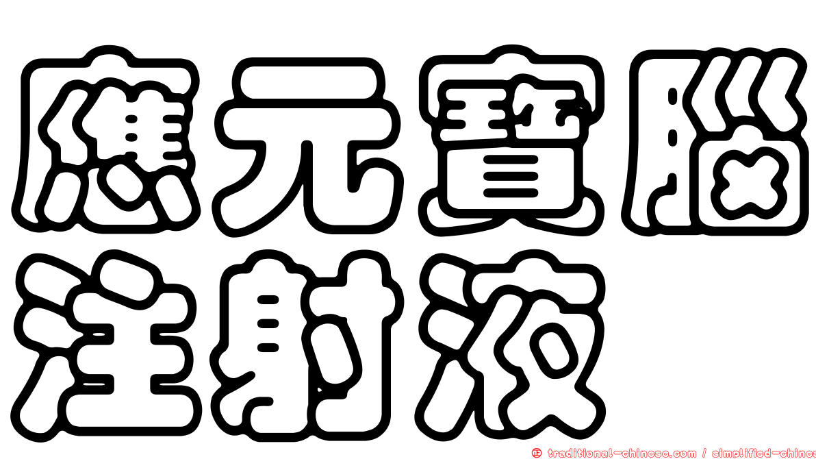 應元寶腦注射液
