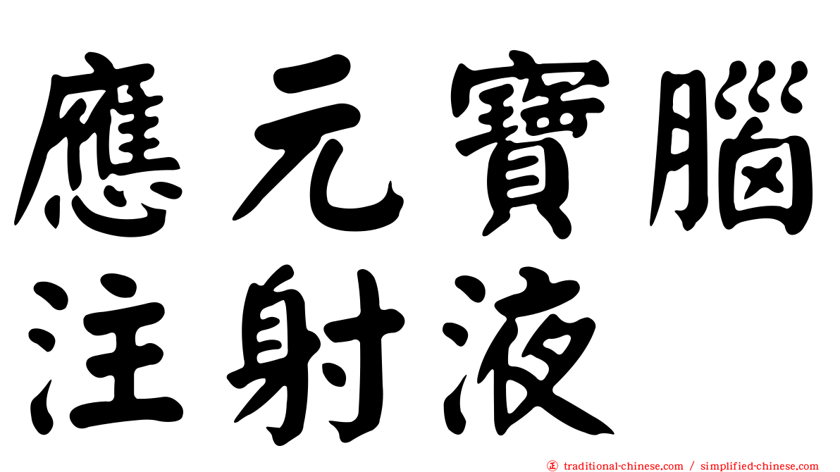 應元寶腦注射液