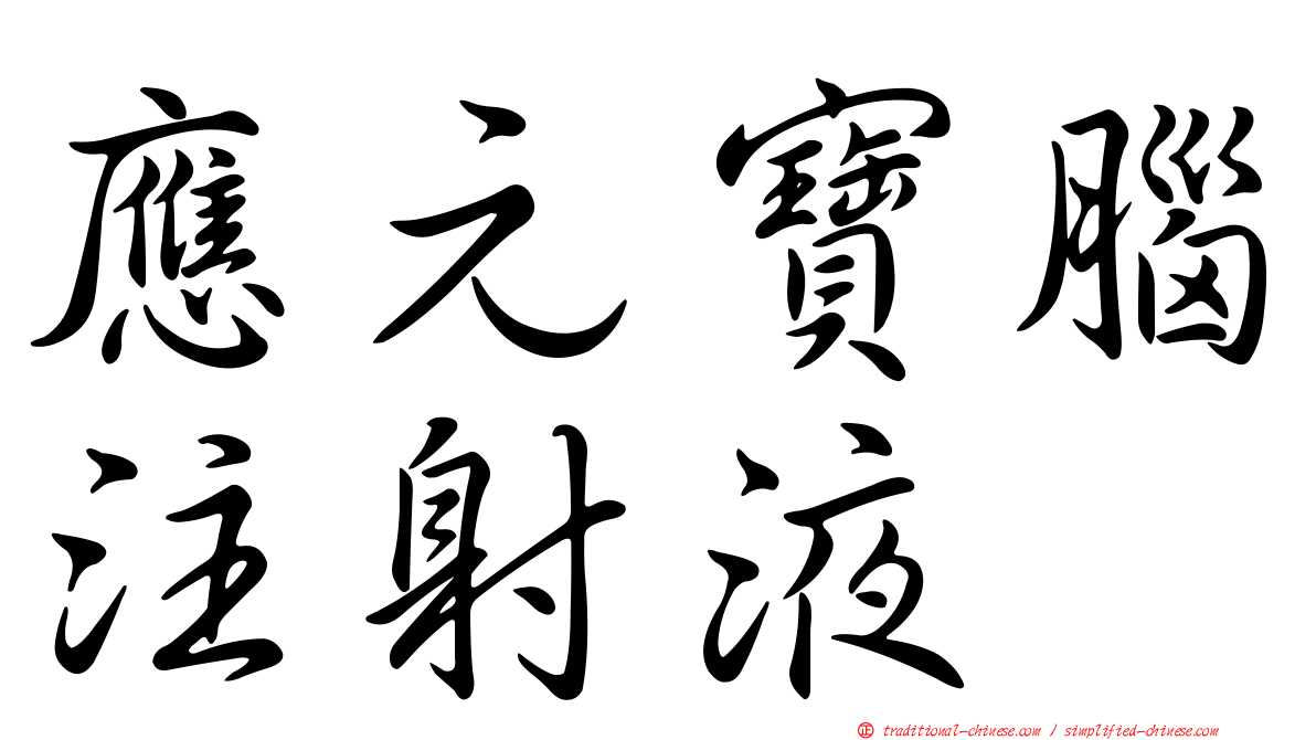 應元寶腦注射液