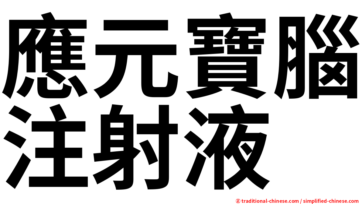 應元寶腦注射液