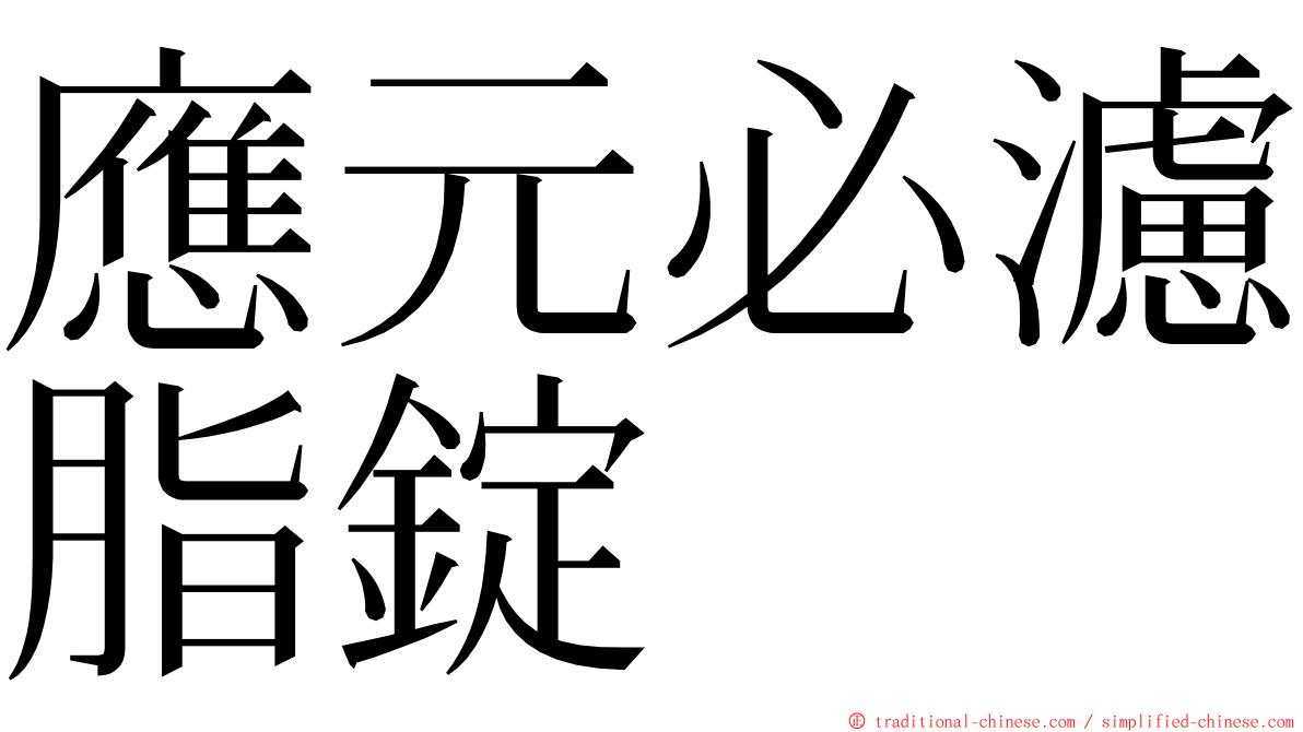 應元必濾脂錠 ming font