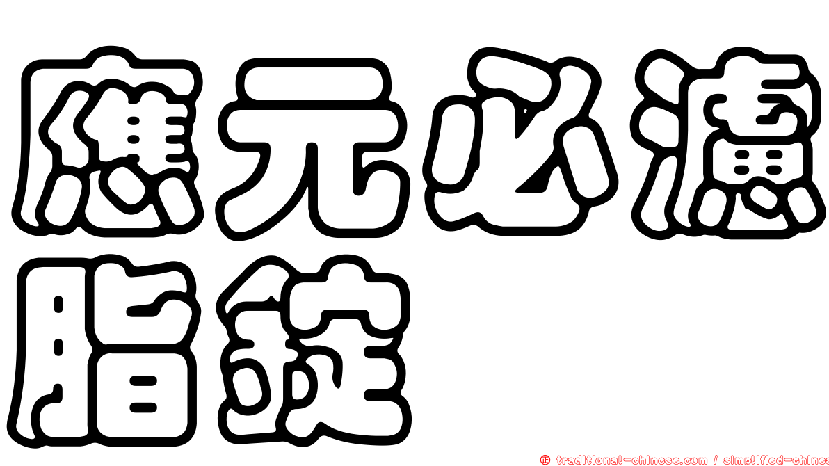 應元必濾脂錠