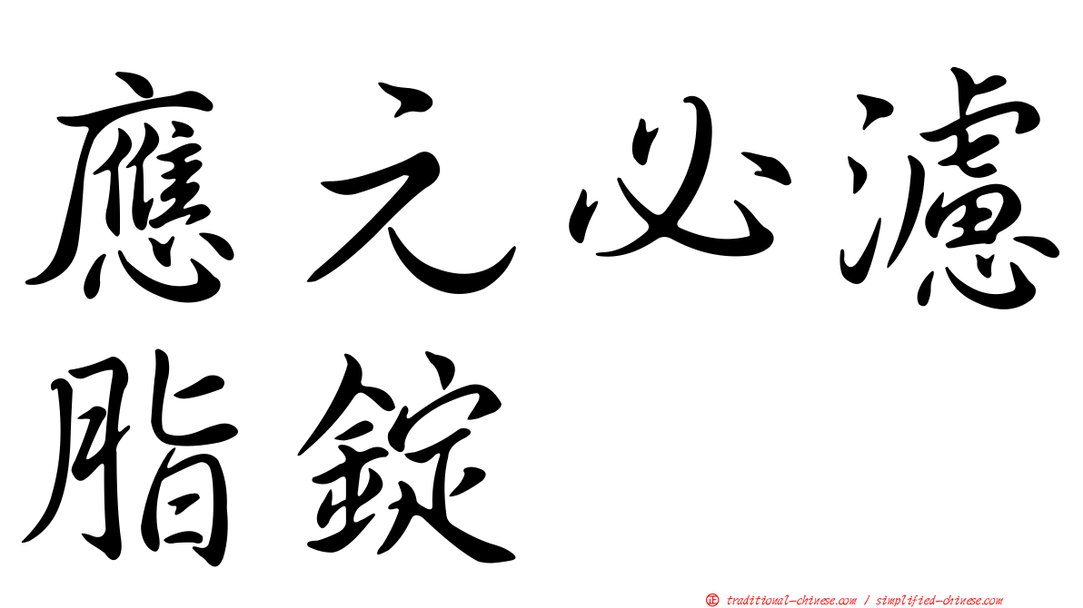 應元必濾脂錠