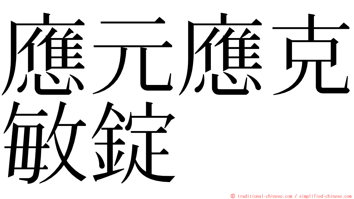 應元應克敏錠 ming font