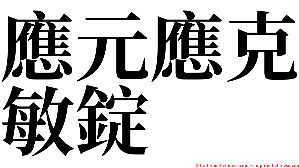 應元應克敏錠 serif font