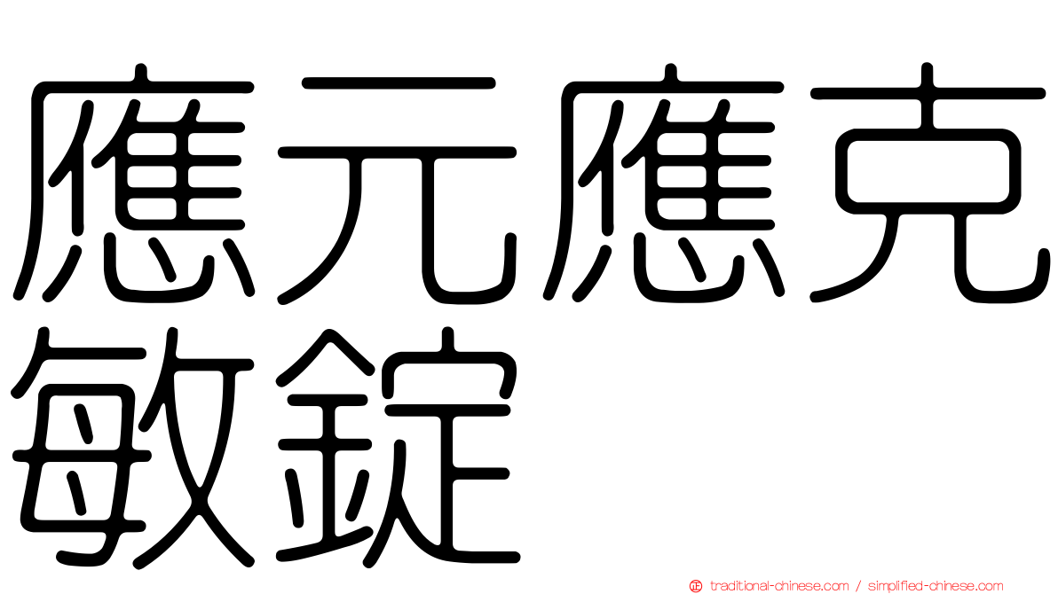 應元應克敏錠