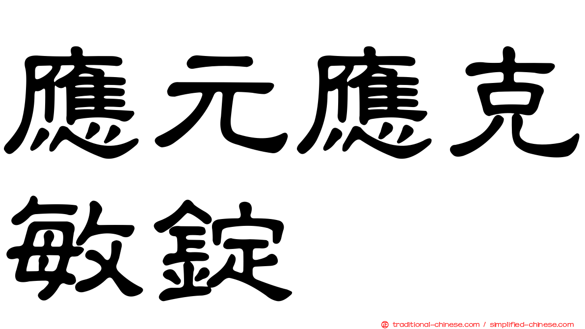 應元應克敏錠