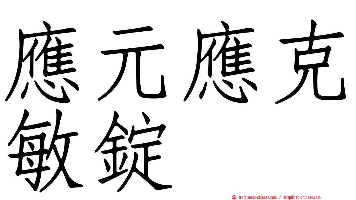 應元應克敏錠