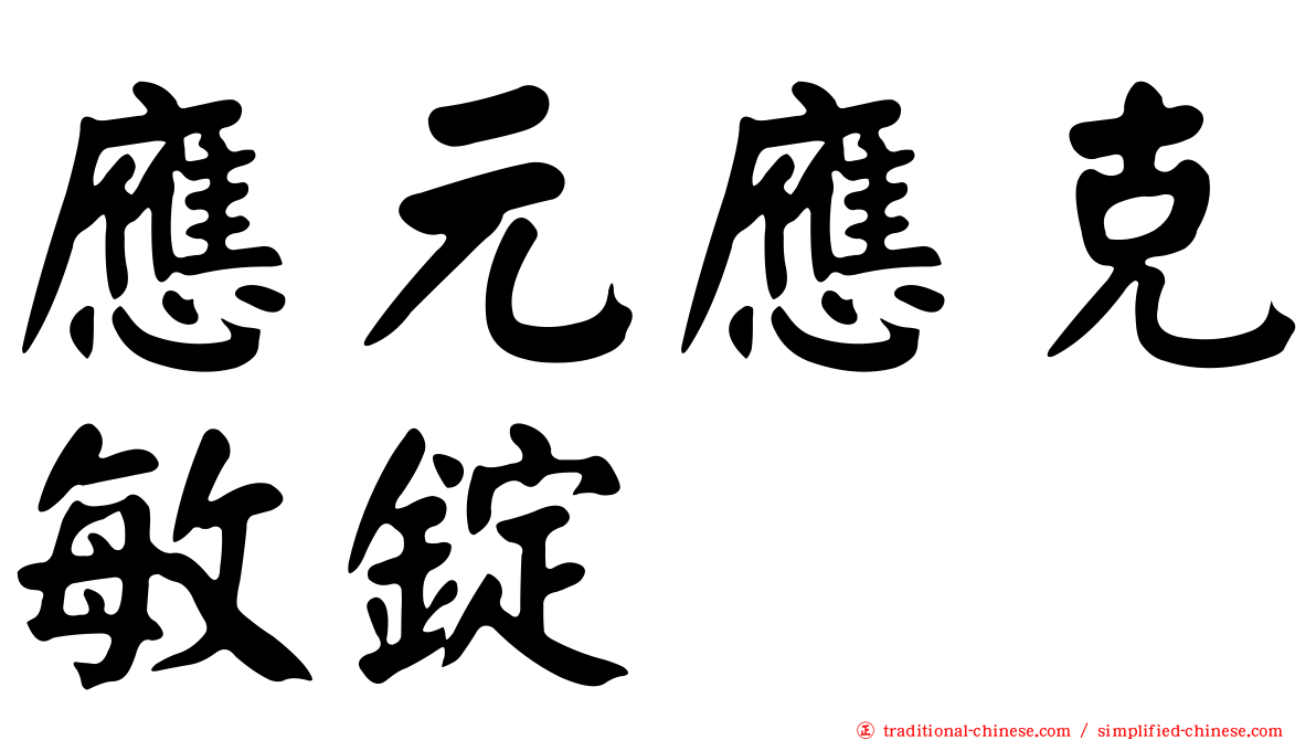 應元應克敏錠