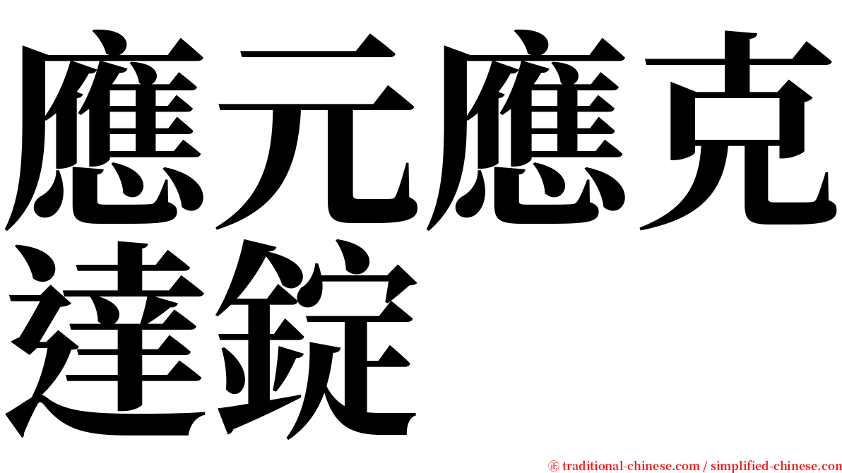 應元應克達錠 serif font
