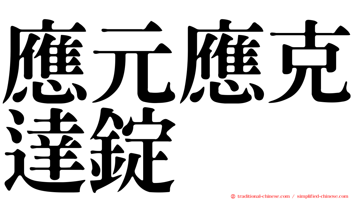 應元應克達錠