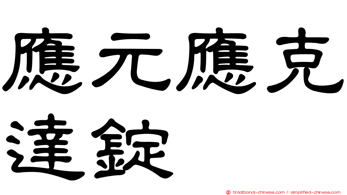應元應克達錠