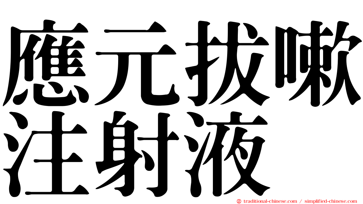 應元拔嗽注射液