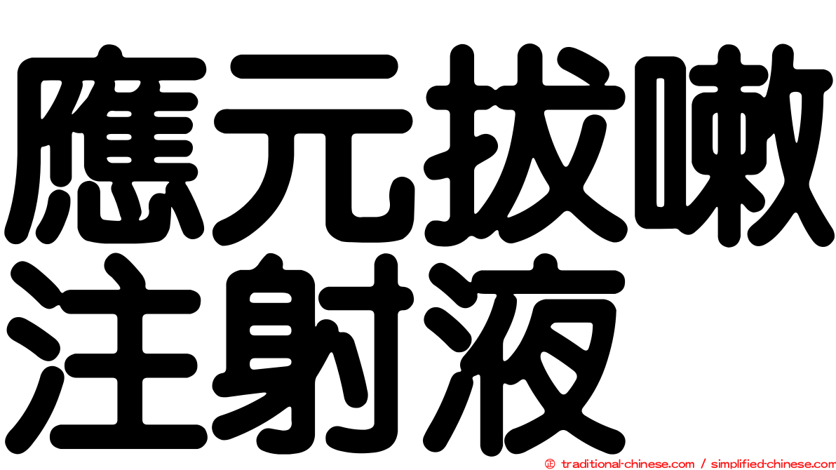 應元拔嗽注射液