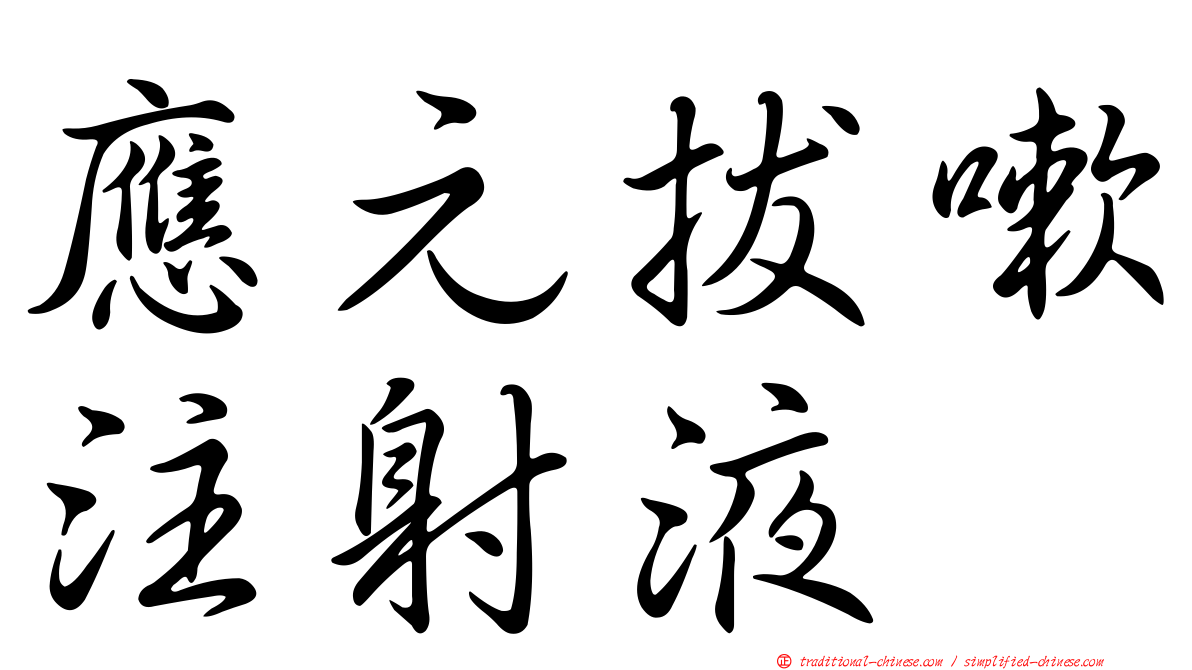 應元拔嗽注射液