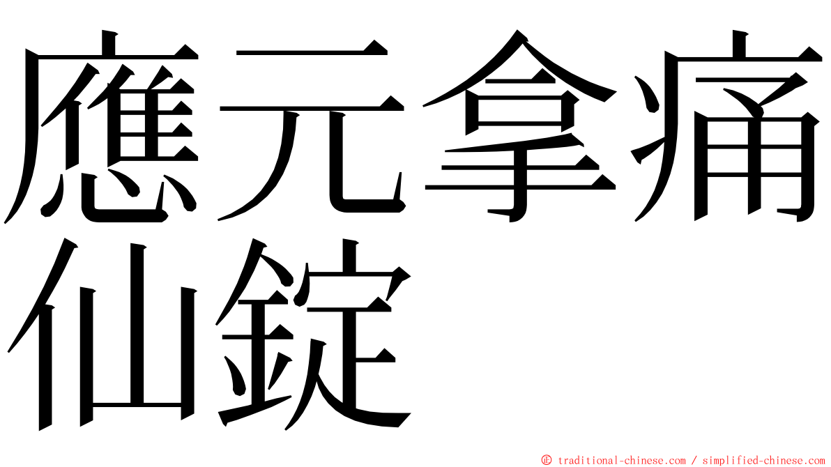 應元拿痛仙錠 ming font