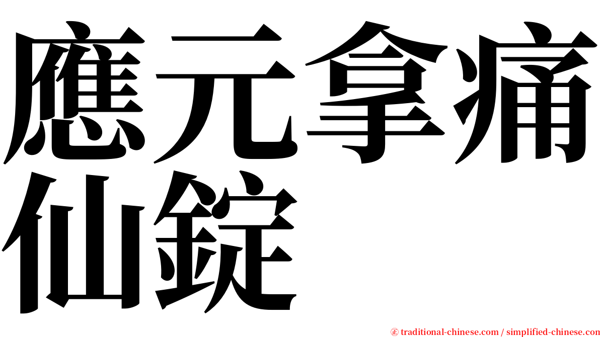 應元拿痛仙錠 serif font