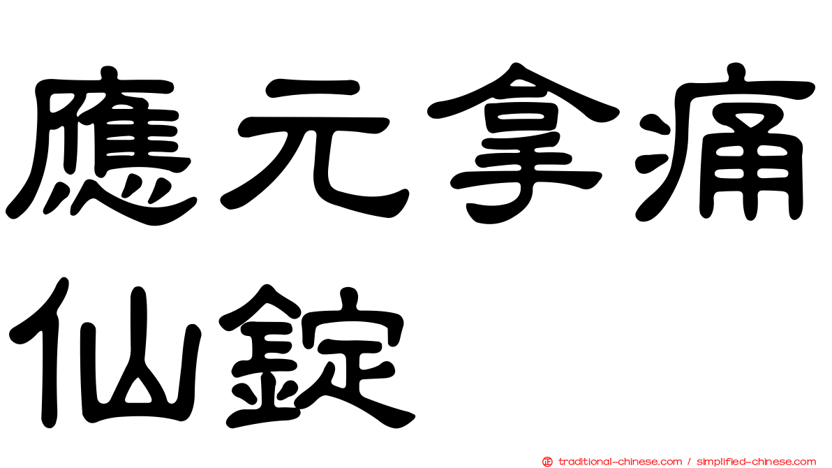 應元拿痛仙錠