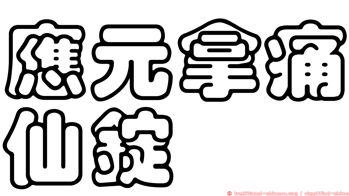 應元拿痛仙錠