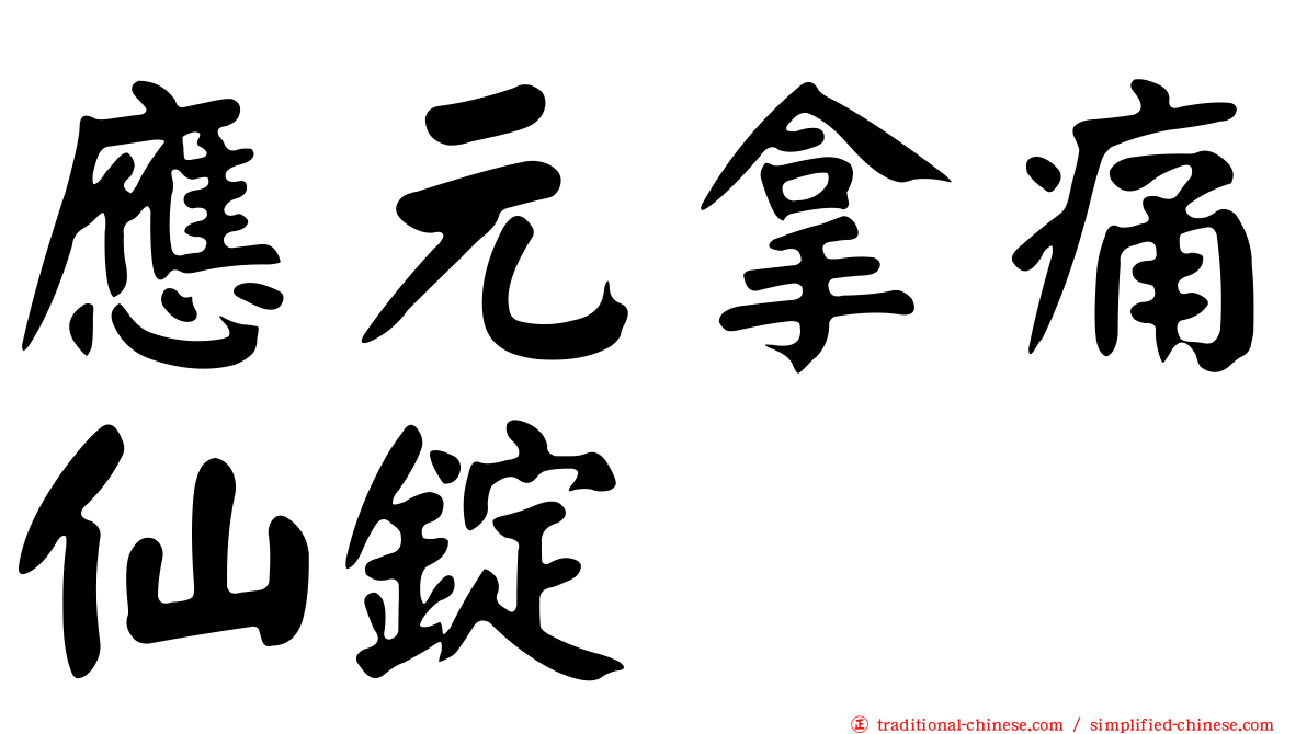 應元拿痛仙錠