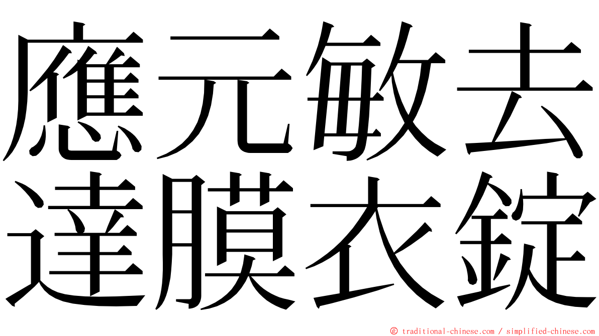 應元敏去達膜衣錠 ming font