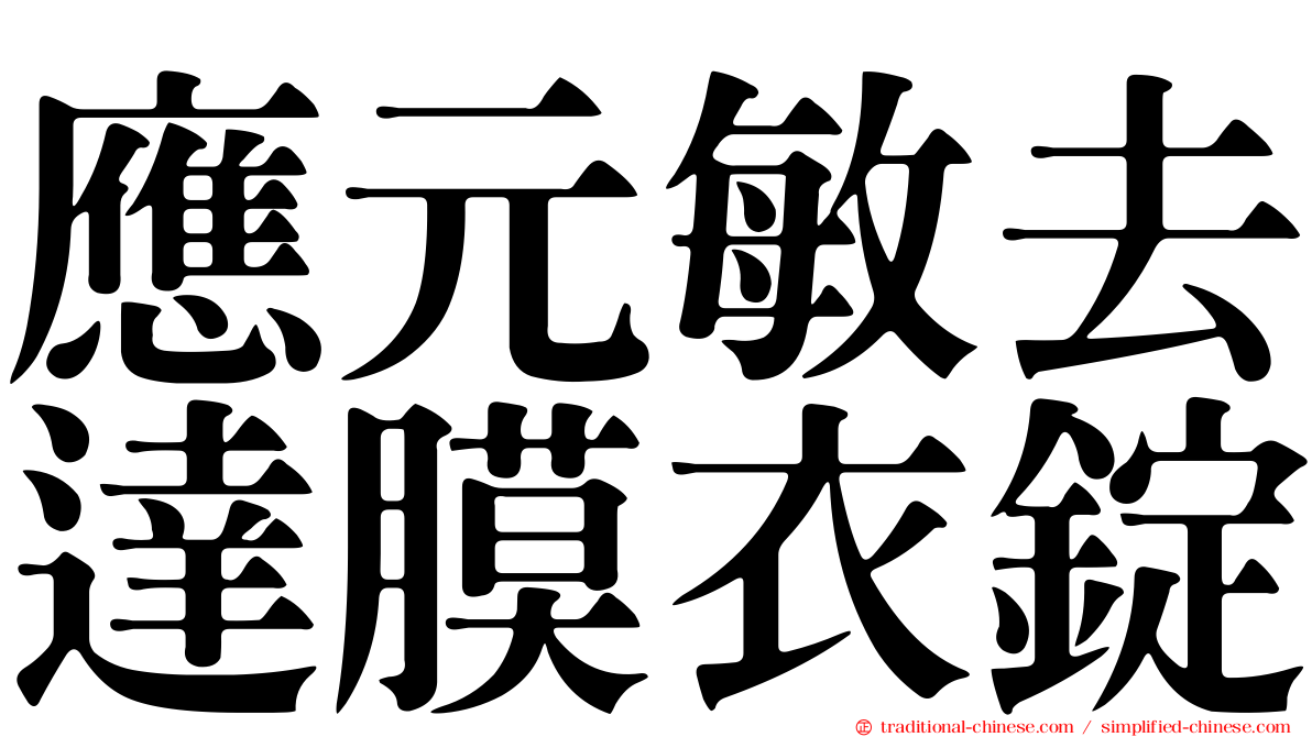 應元敏去達膜衣錠