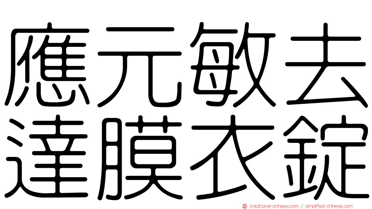 應元敏去達膜衣錠