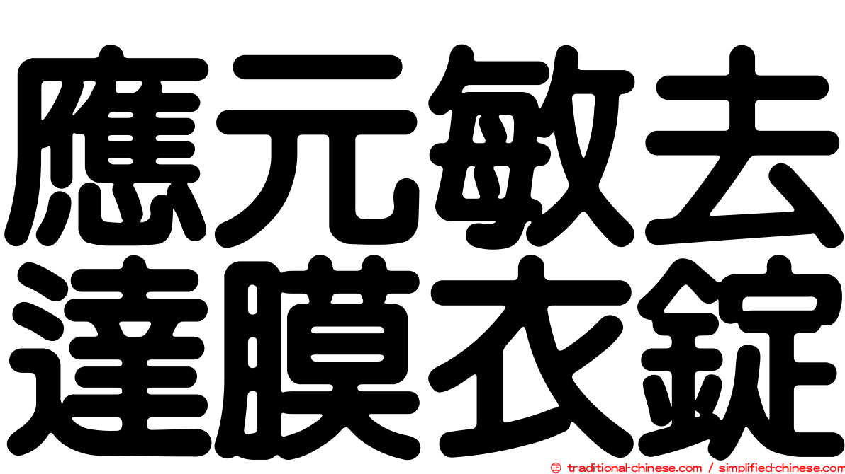 應元敏去達膜衣錠