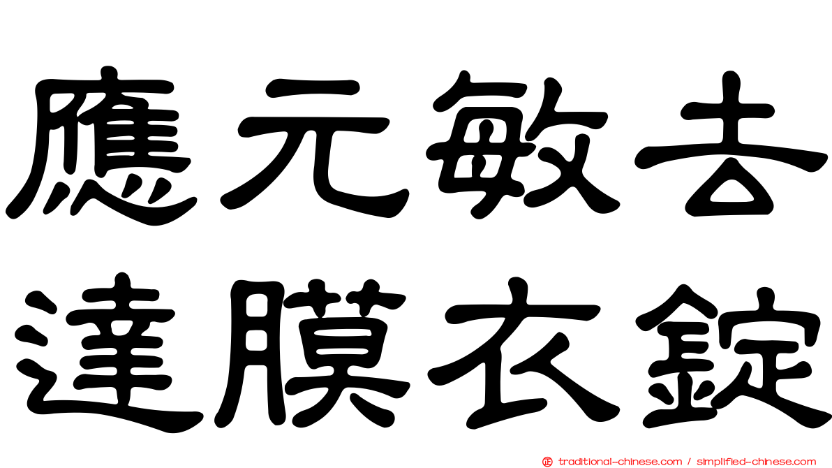 應元敏去達膜衣錠