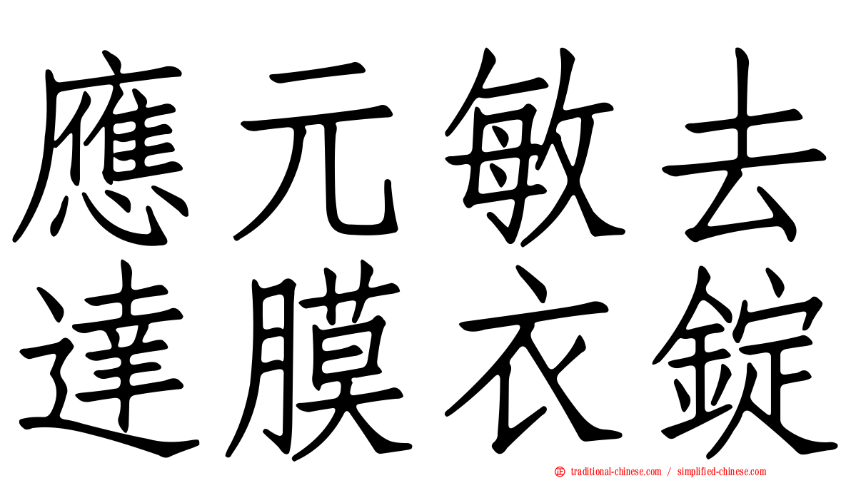 應元敏去達膜衣錠
