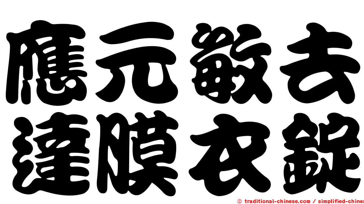 應元敏去達膜衣錠