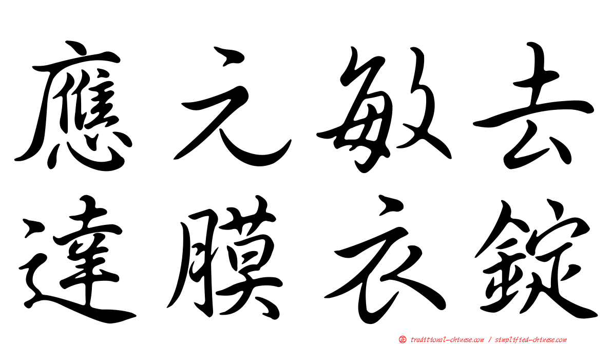 應元敏去達膜衣錠
