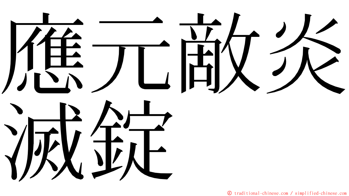 應元敵炎滅錠 ming font