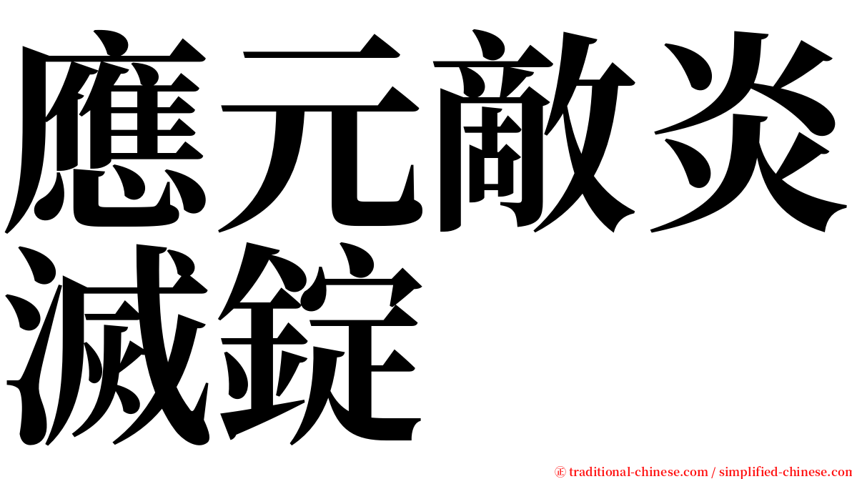 應元敵炎滅錠 serif font