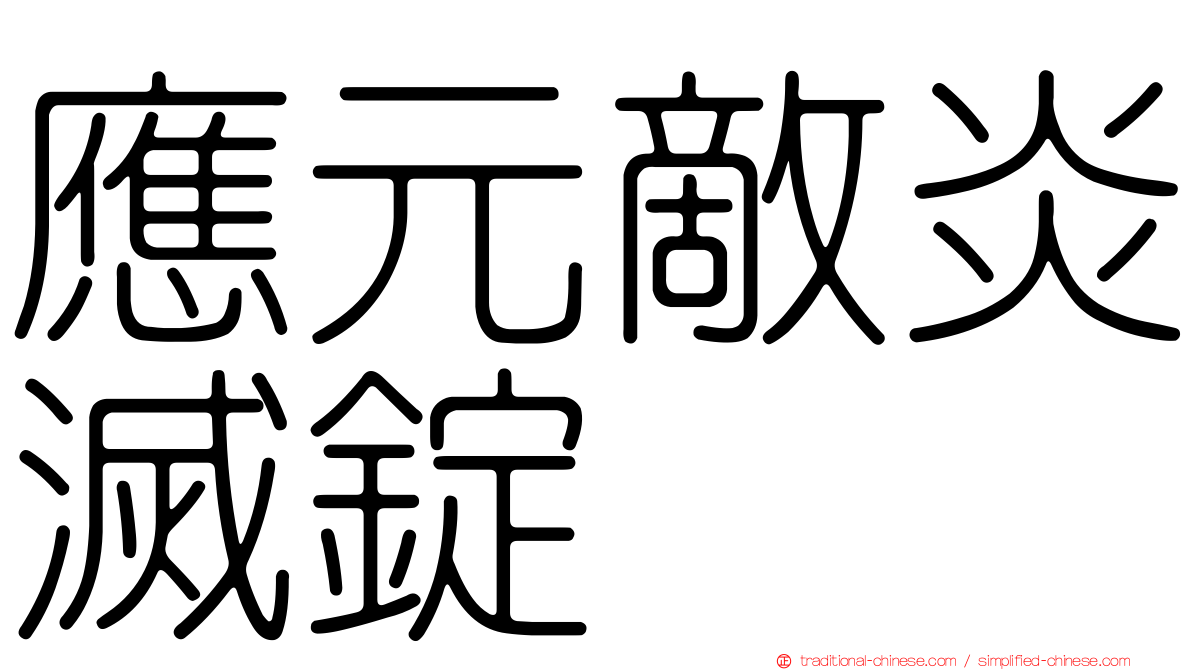應元敵炎滅錠