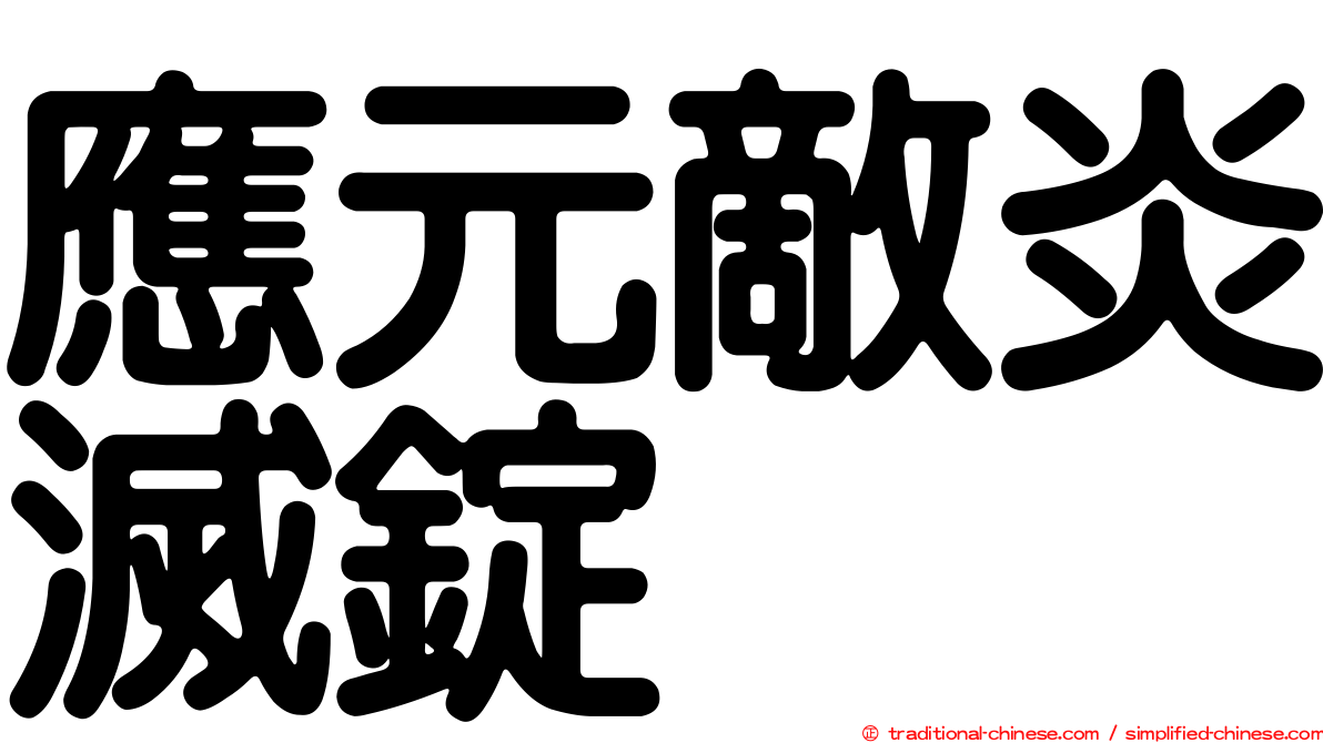 應元敵炎滅錠